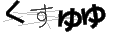 クスユユ